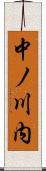中ノ川内 Scroll