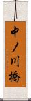 中ノ川橋 Scroll