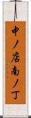 中ノ店南ノ丁 Scroll