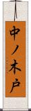中ノ木戸 Scroll