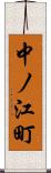 中ノ江町 Scroll