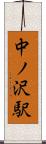 中ノ沢駅 Scroll