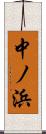 中ノ浜 Scroll