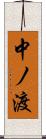 中ノ渡 Scroll