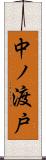 中ノ渡戸 Scroll
