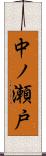 中ノ瀬戸 Scroll