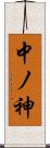 中ノ神 Scroll