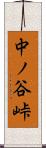 中ノ谷峠 Scroll