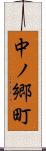 中ノ郷町 Scroll