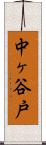 中ヶ谷戸 Scroll
