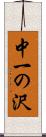 中一の沢 Scroll