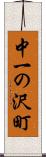 中一の沢町 Scroll