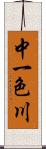 中一色川 Scroll