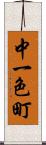 中一色町 Scroll