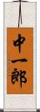 中一郎 Scroll