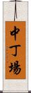 中丁場 Scroll