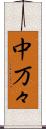 中万々 Scroll