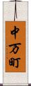 中万町 Scroll