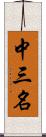 中三名 Scroll