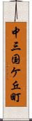 中三国ケ丘町 Scroll