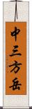 中三方岳 Scroll