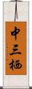 中三栖 Scroll