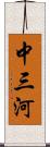 中三河 Scroll