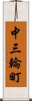 中三輪町 Scroll