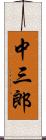 中三郎 Scroll