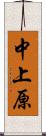 中上原 Scroll