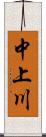 中上川 Scroll