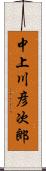 中上川彦次郎 Scroll