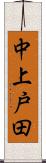 中上戸田 Scroll