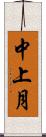 中上月 Scroll