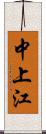 中上江 Scroll