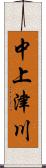 中上津川 Scroll
