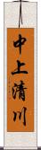 中上清川 Scroll