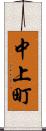 中上町 Scroll