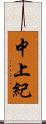 中上紀 Scroll