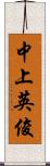 中上英俊 Scroll