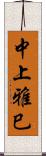 中上雅巳 Scroll