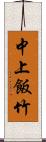 中上飯竹 Scroll