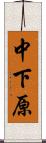 中下原 Scroll