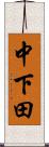 中下田 Scroll