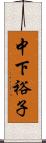 中下裕子 Scroll