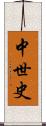 中世史 Scroll