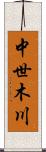 中世木川 Scroll