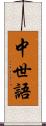 中世語 Scroll