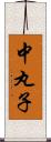 中丸子 Scroll