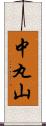 中丸山 Scroll